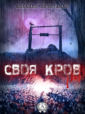 cover image of Своя кров